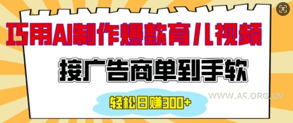 用AI制作情感育儿爆款视频,接广告商单到手软,日入200+-A5资源网