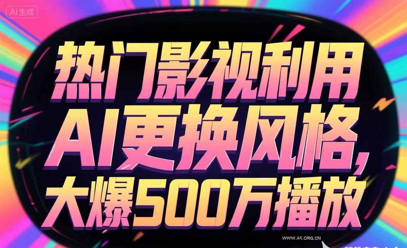 热门影视利用AI更换风格,大爆500万播放-A5资源网