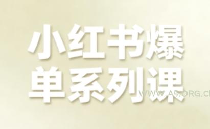 小红书爆单系列课,聚焦小红书电商全链路增长-A5资源网