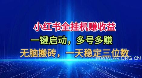 小红书全自动掘金项目,一键启动,无脑搬砖,一天稳定三位数【揭秘】-A5资源网